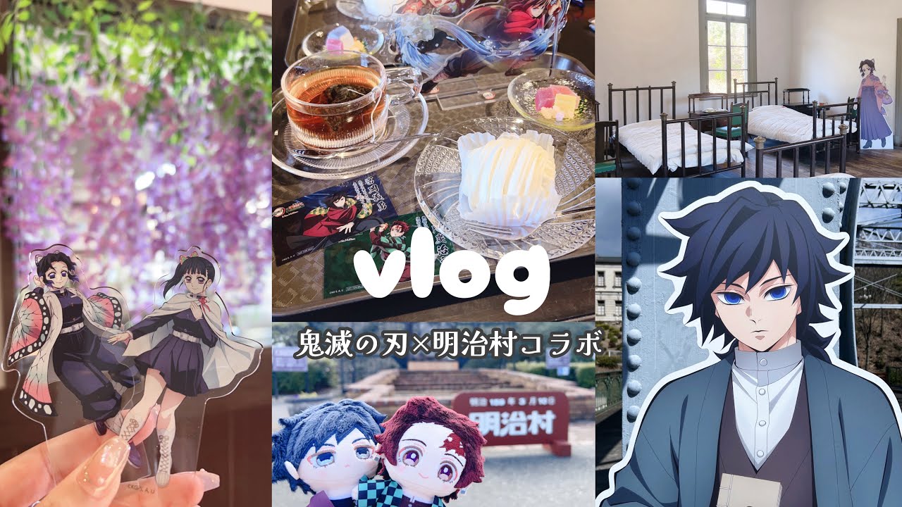 【鬼滅の刃】明治村へ行ってきました✨/オタ活？vlog/少しだけ購入品とか