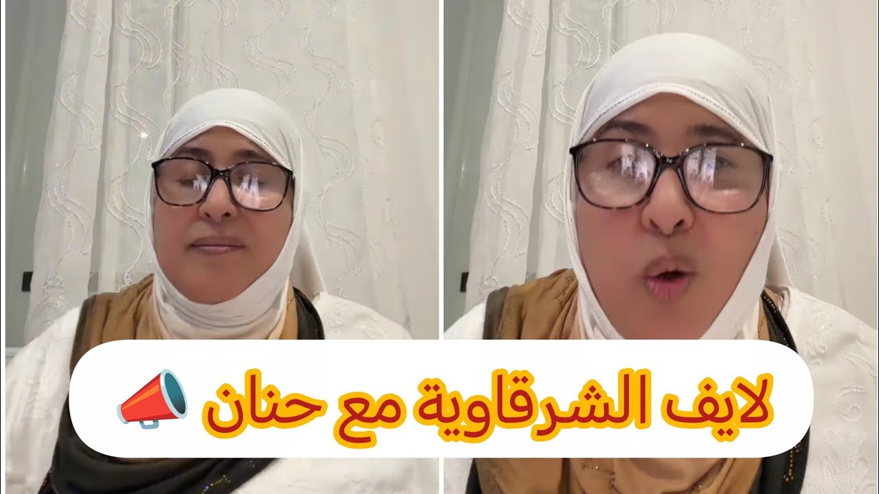لايف الشرقاوية مع حنان 📣 #trending #tiktok #explore  #اكسبلور #تيك_توك #live #youtube #storytime
