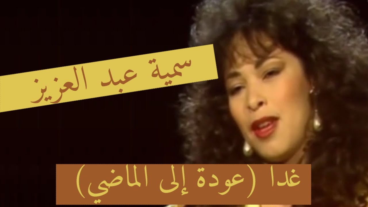 سمية عبد العزيز ♪♪📹 غدا (عودة إلى الماضي) | ذكريات لا تنسى مع صاحبة الصوت الدافىء 🖤 فيديو صوت وصورة