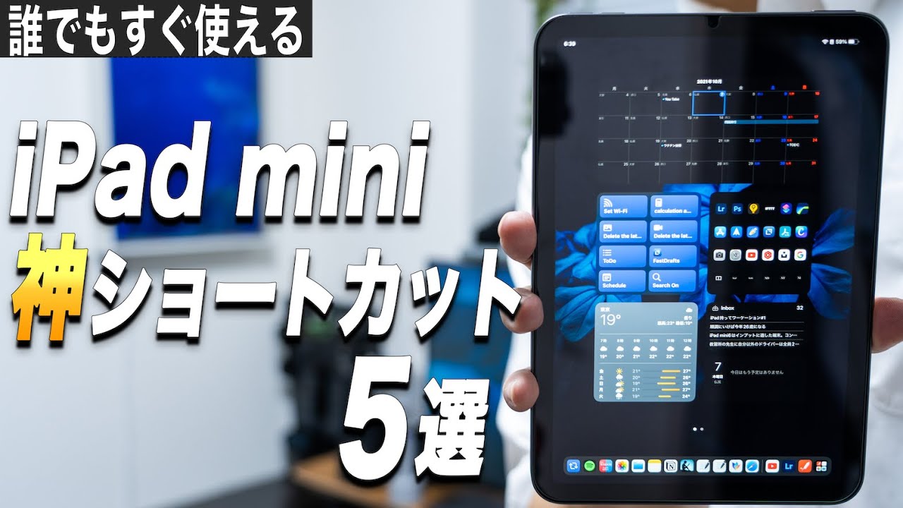 iPad mini6をさらに使いこなす神ショートカット5選【あなたもすぐ使える】