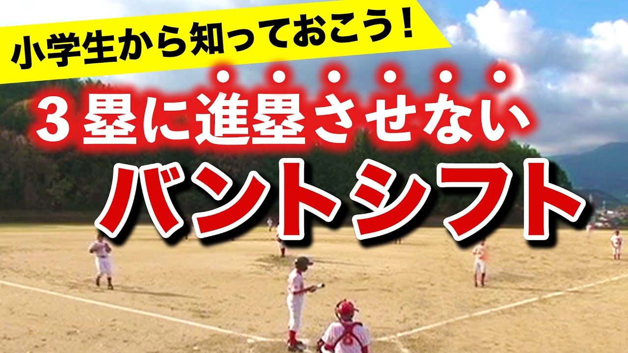 【少年野球】守備フォーメーション練習　ランナー1塁・2塁　バントシフト