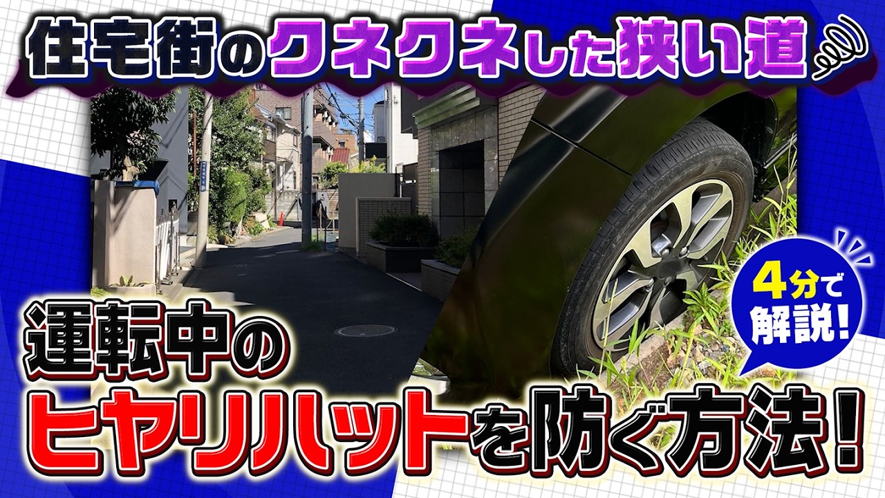 【4分で解説】住宅街の狭い道は4つのポイントで安全に通行!【菰田潔の運転レッスンTips】