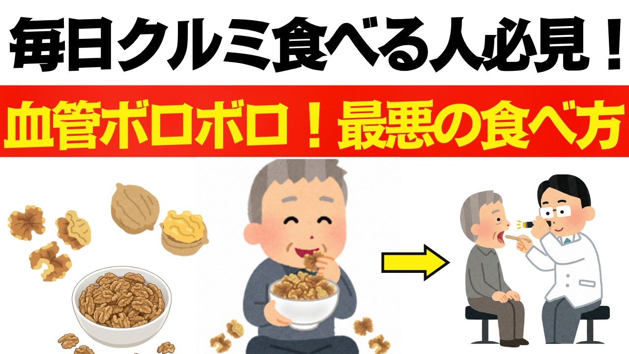 【警告】毎日クルミを食べている人へ！90%がやっている「血管を破壊する」危険な食べ方と、医者が教える正しい正解。