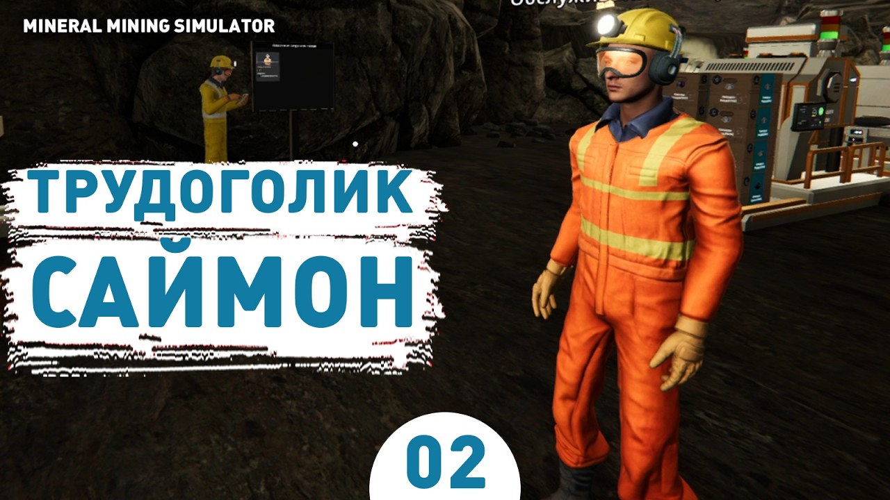ТРУДОГОЛИК САЙМОН! - #2 ПРОХОЖДЕНИЕ MINERAL MINING SIMULATOR