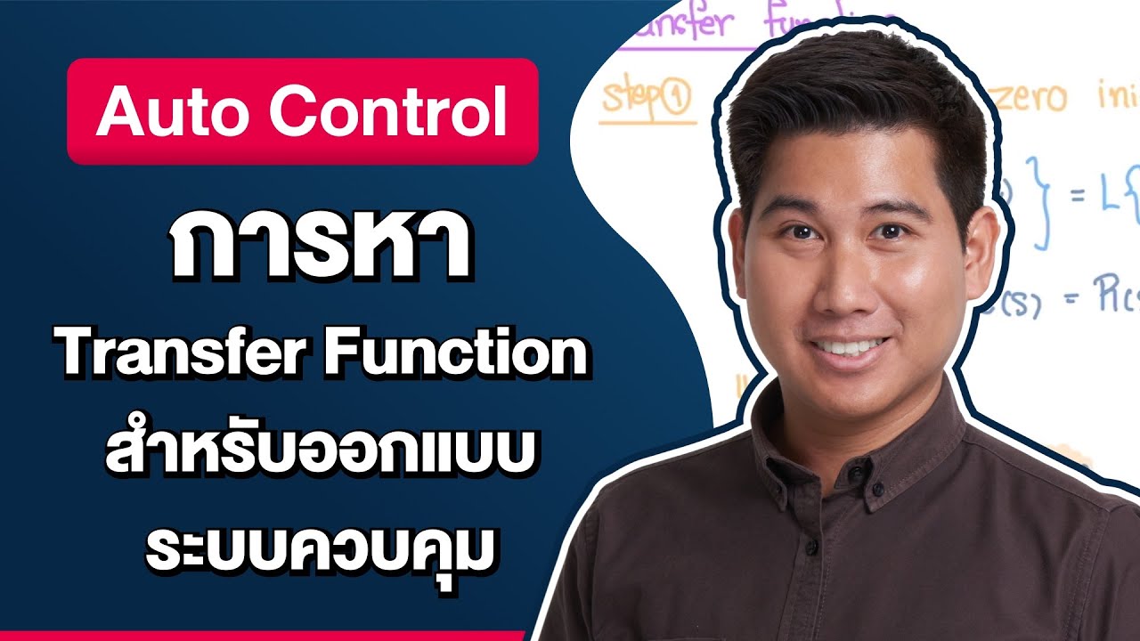 การหา Transfer Function สำหรับออกแบบระบบควบคุม | AutoControl
