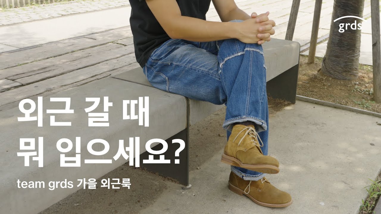 외근 나갈 때 뭐 입지? grds 직원들의 출근룩! | 로퍼 01 스웨이드 브라운, 부츠 02 스웨이드, 풀카운트, 캠버, 컬렉트피시스, 엔지니어드 가먼츠, 블루처 14