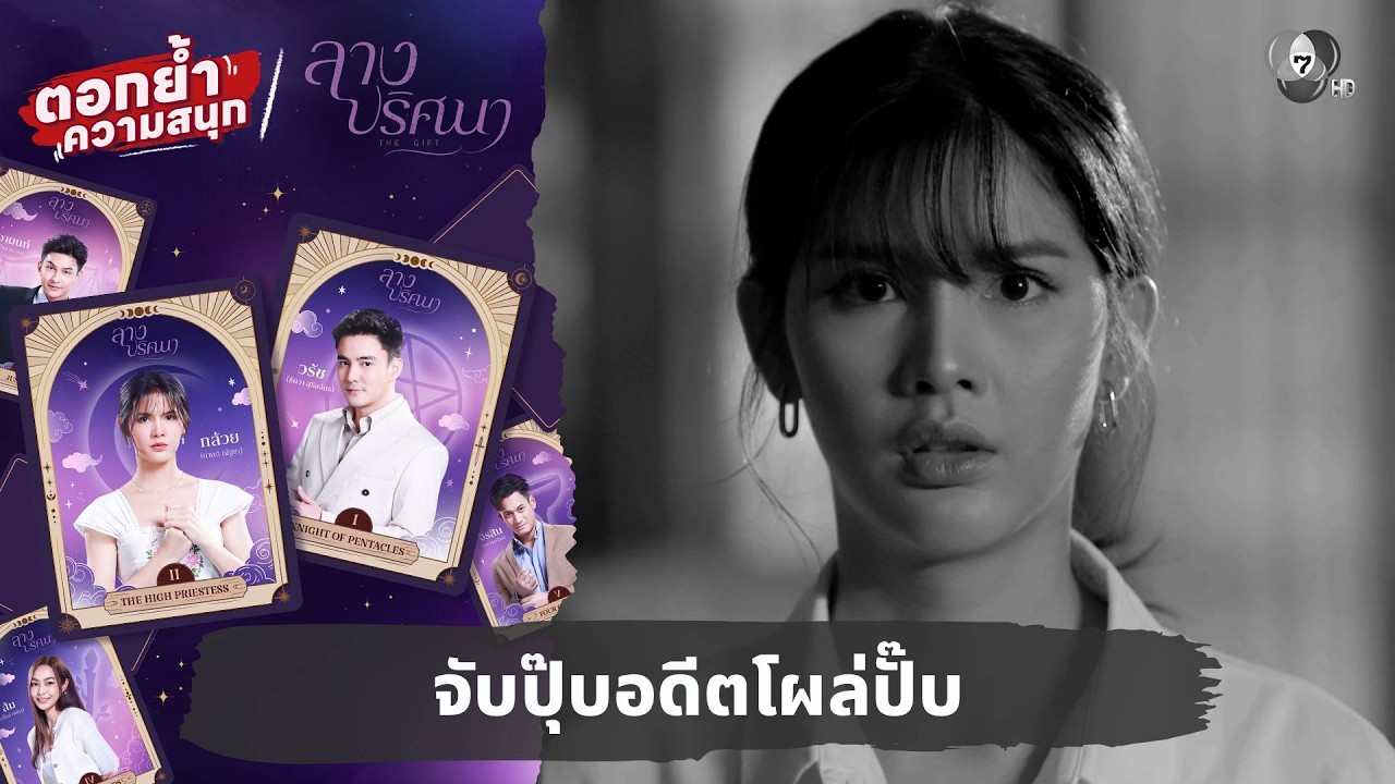 จับปุ๊บอดีตโผล่ปั๊บ | ตอกย้ำความสนุก ลางปริศนา EP.3