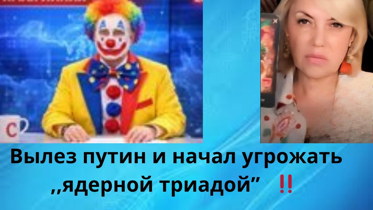 😫🧌🌍  Вылез путин и начал угрожать ,,ядерной триадой