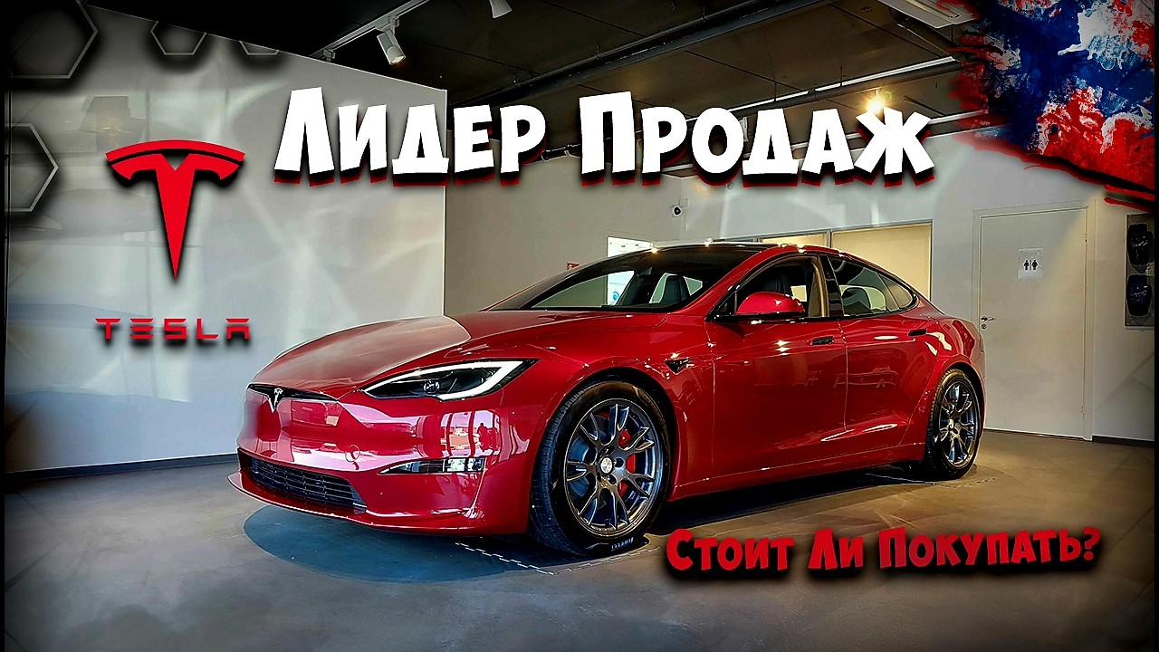 Tesla &ndash; лидер Продаж в Норвегии! Отзыв владельца / Цены на автомобили Tesla!