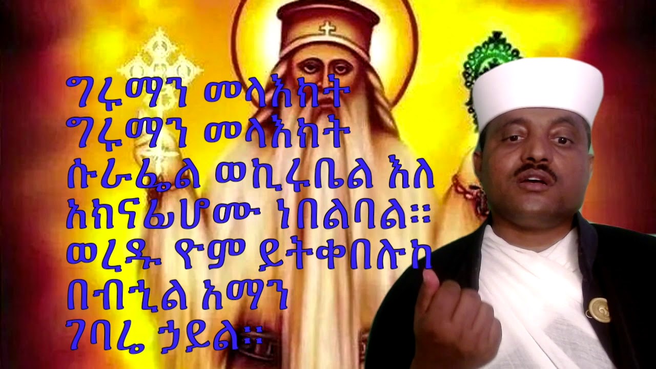 መጋቢት ፭ የገብረ መንፈስ ቅዱስ ወረብ ከነጸናጽሉ