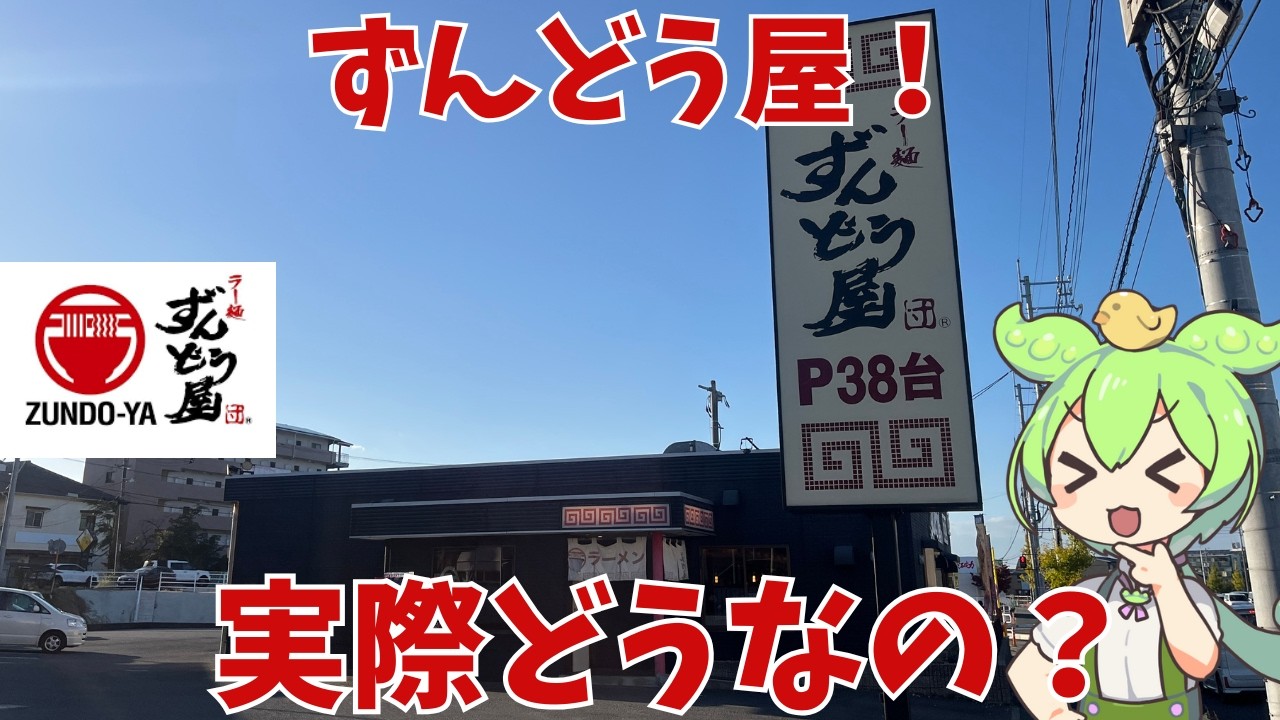 【ずんどう屋】ラー麺ずんどう屋って実際どうなの？