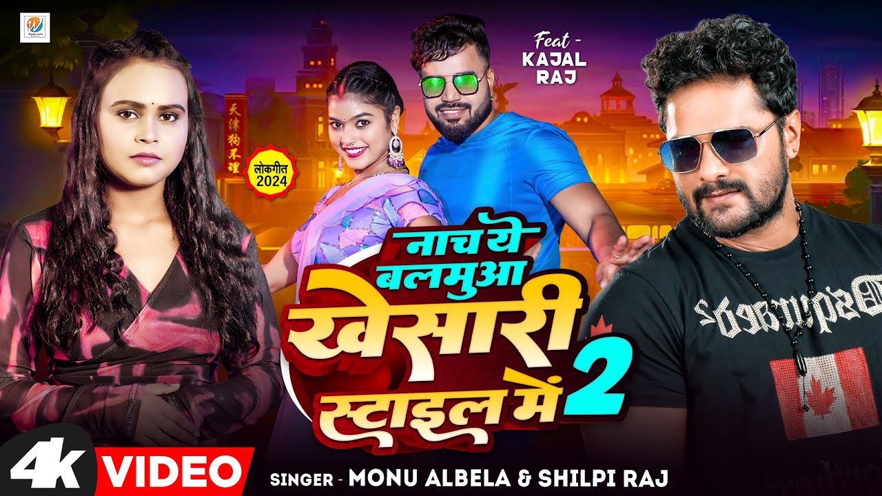 #Video | Nacha Ye Balamua Khesari Style Me 2 | Monu Albela, Shilpi Raj | New Bhojpuri Song 2024