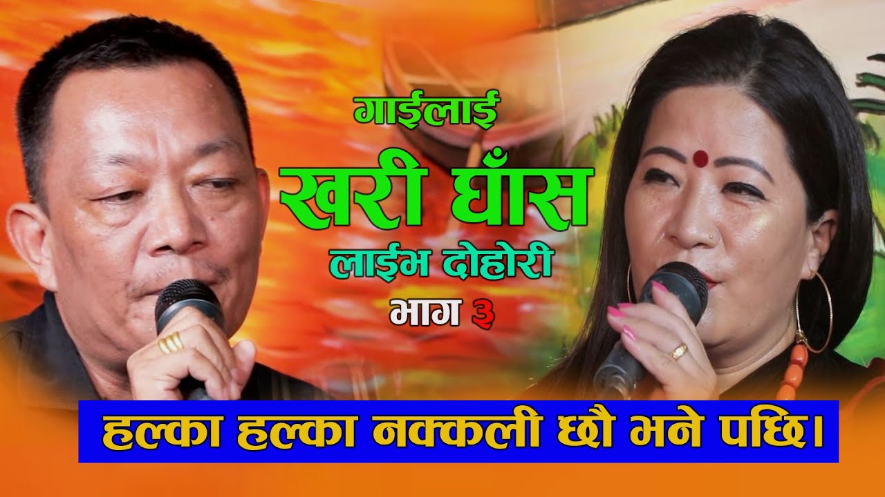 Kumar Pun • Nita Pun Magar • Gailai Khari Ghas गाईलाई खरी घाँस • New Nepali live Dohori Song 2080