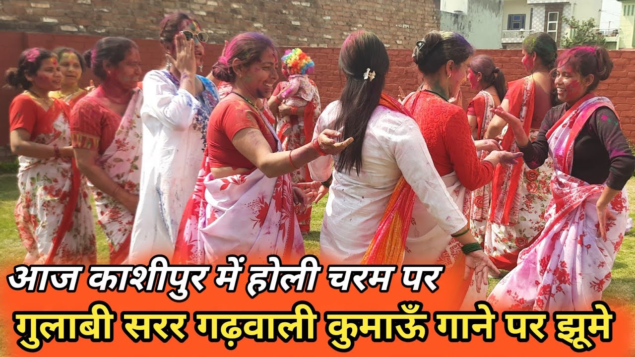 काशीपुर में होली चरम पर || गुलाबी सरर गढ़वाली कुमाऊँ गाने पर झूमे || Holi Special Kashipur