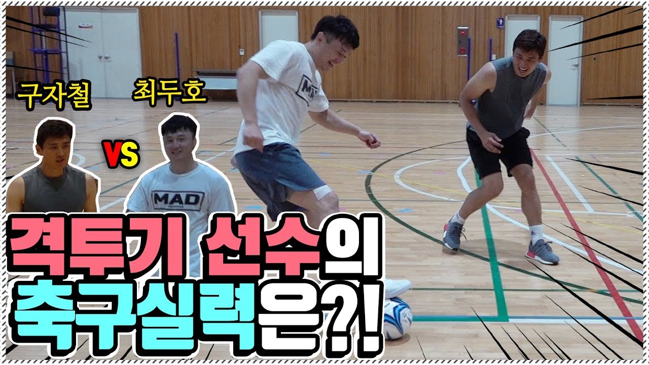 최두호의 운동 센스는 축구에도 통할까?!