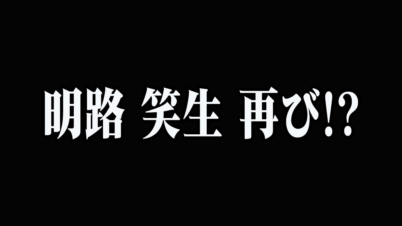 【ストグラ】明路笑生、再び！？