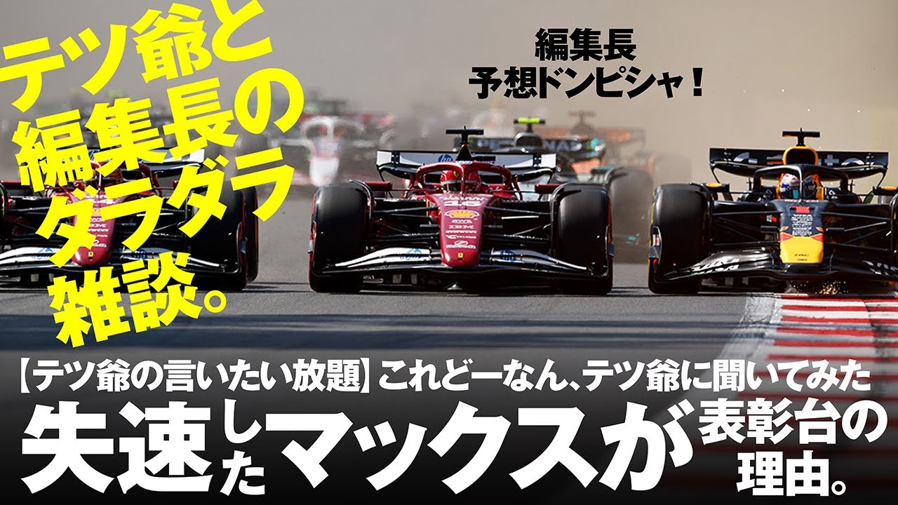 【テツ爺と編集長のダラダラ対談】これどーなん、テツ爺に聞いてみた。失速したマックスが表彰台の理由。