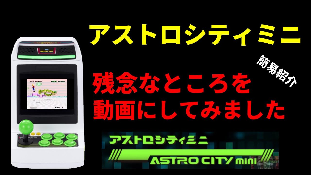 アストロシティミニ！残念なところを動画にしてみました！ここがダメだよ簡易レビュー