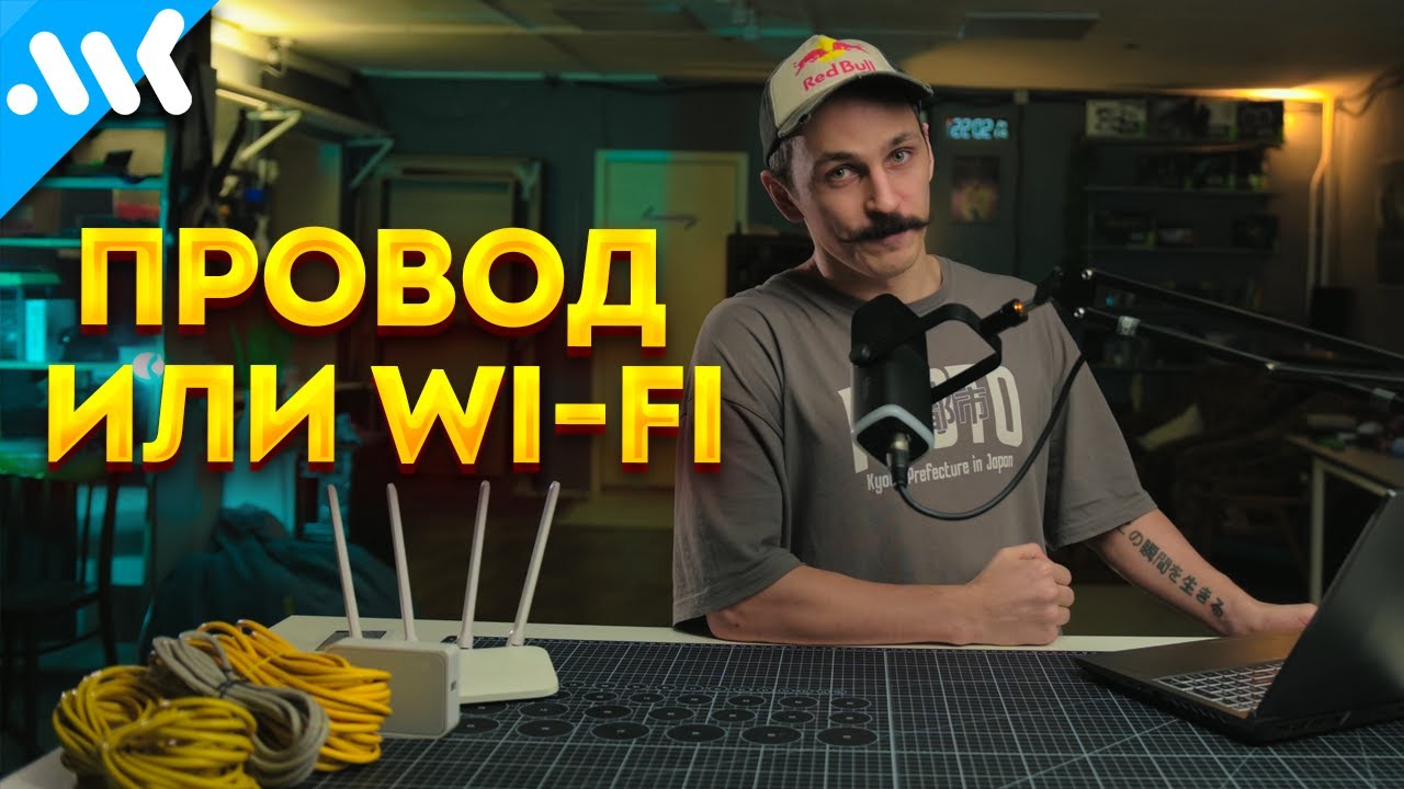 Wi-Fi или провод? | Почему Ethernet &ndash; не панацея | Быстрый Wi-Fi 6 в любой ПК