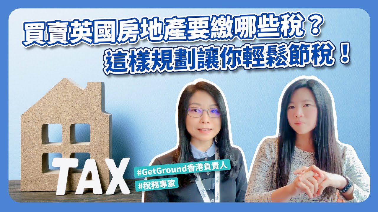 🇬🇧買賣英國房地產要繳哪些稅？💸｜如何規劃可以讓你輕鬆節稅？💰｜資深稅務專家🙋‍♀️為你深入解析 #包租公包租婆必看