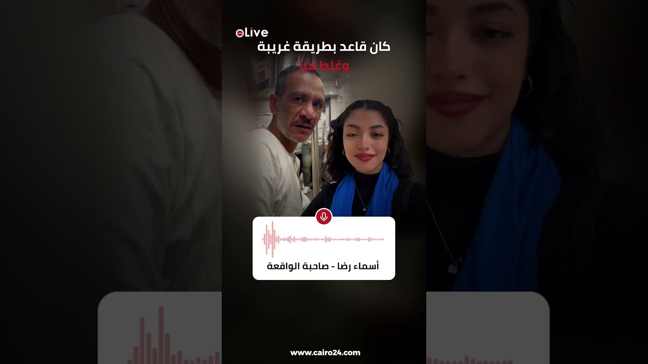 كان قاعد بطريقة غريبة وغلط فيا.. أول تعليق من صاحبة واقعة التهكم من مسن في مترو الأنفاق
