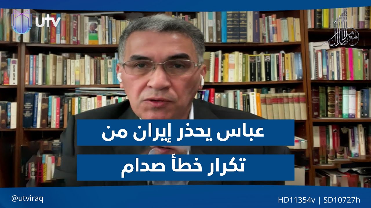 عقيل عباس يحذر إيران من تكرار خطأ صدام مع التهـ.ـديدات الأمريكية