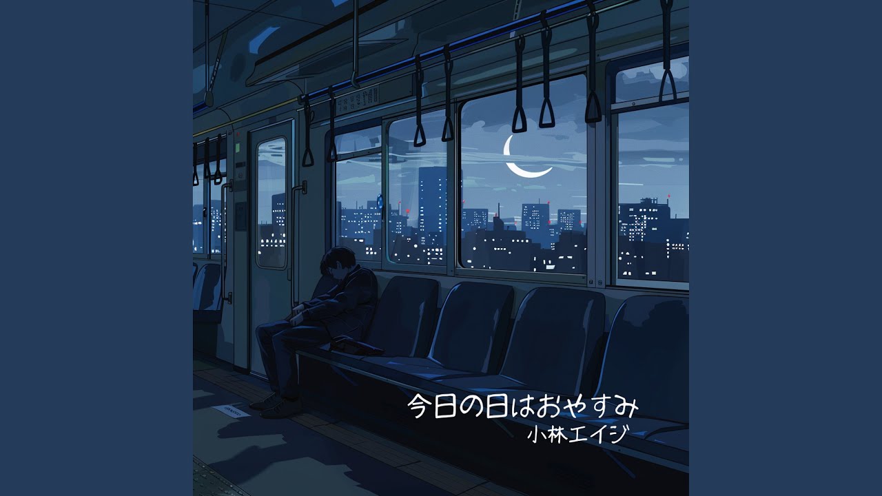 今日の日はおやすみ