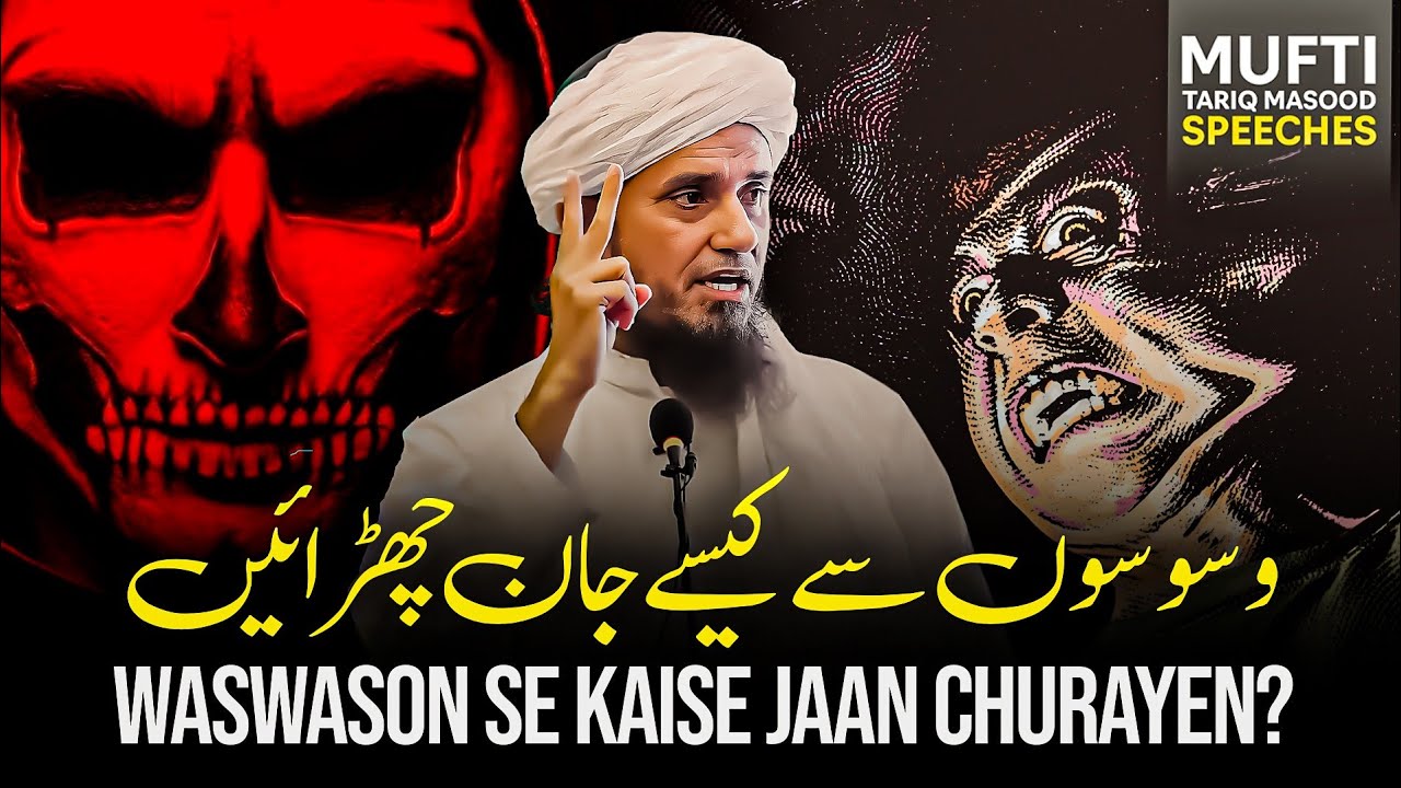 Waswason Se Kaise Jaan Churayen? | Mufti Tariq Masood Speeches 🕋
