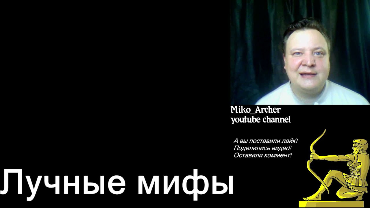 Лучные мифы об исторической стрельбе из лука. Дальность, тетивы, скорость