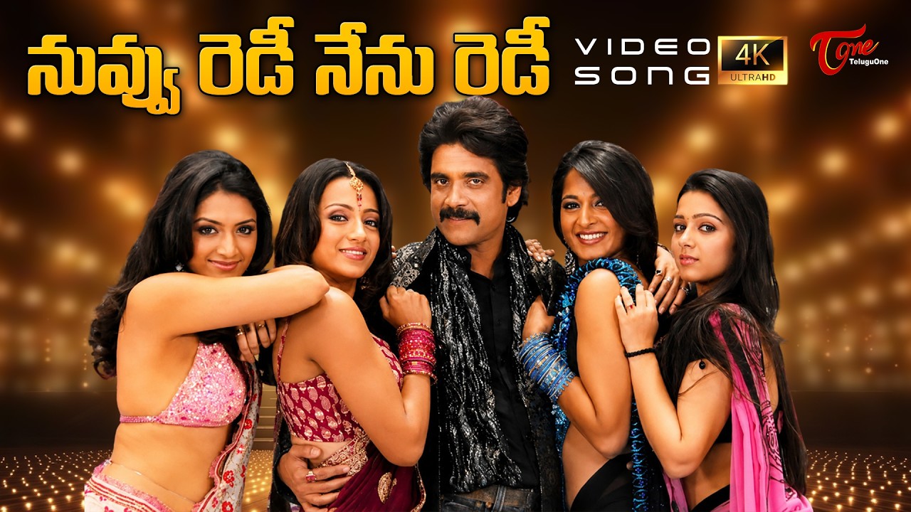Nuvvu Ready Nenu Ready Song 4K | King Movie Songs | Nagarjuna, Trisha, Anushka | TeluguOne Music