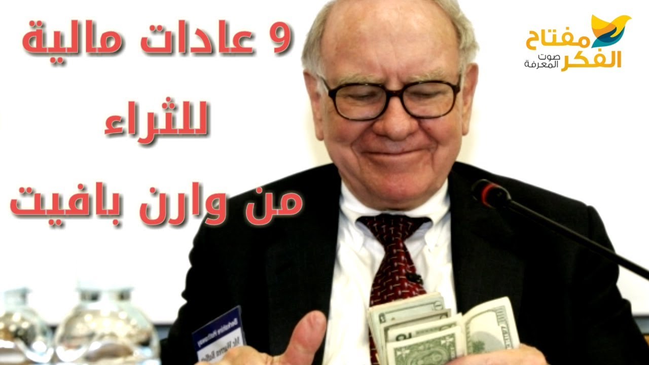 9 عادات مالية ذكية ينبغي تعلمها من وارن بافيت مع كتب مجانية