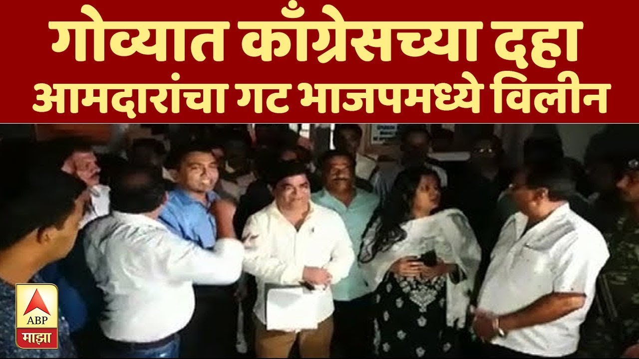 Goa Congress Crisis | गोव्यात काँग्रेसच्या दहा आमदारांचा गट भाजपमध्ये विलीन | पणजी | ABP Majha