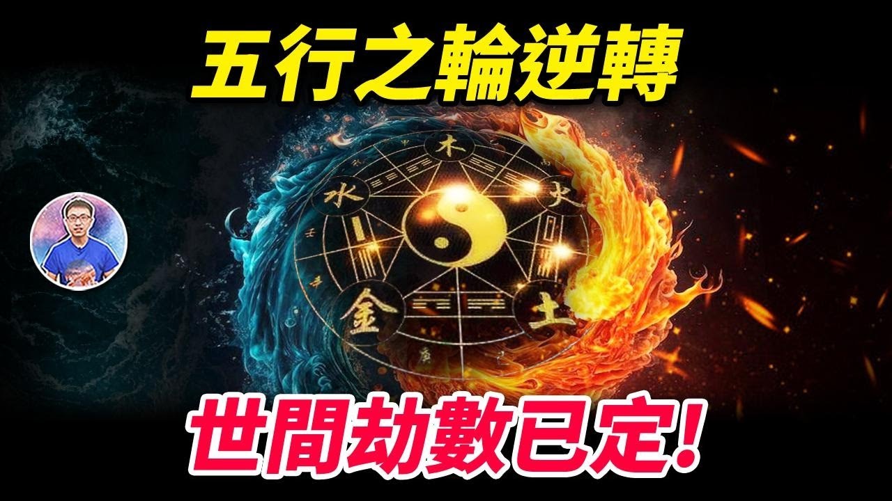 一位修行人天眼所見：五行之輪已發生逆轉，世間劫數恐怕難逃！【地球旅館】