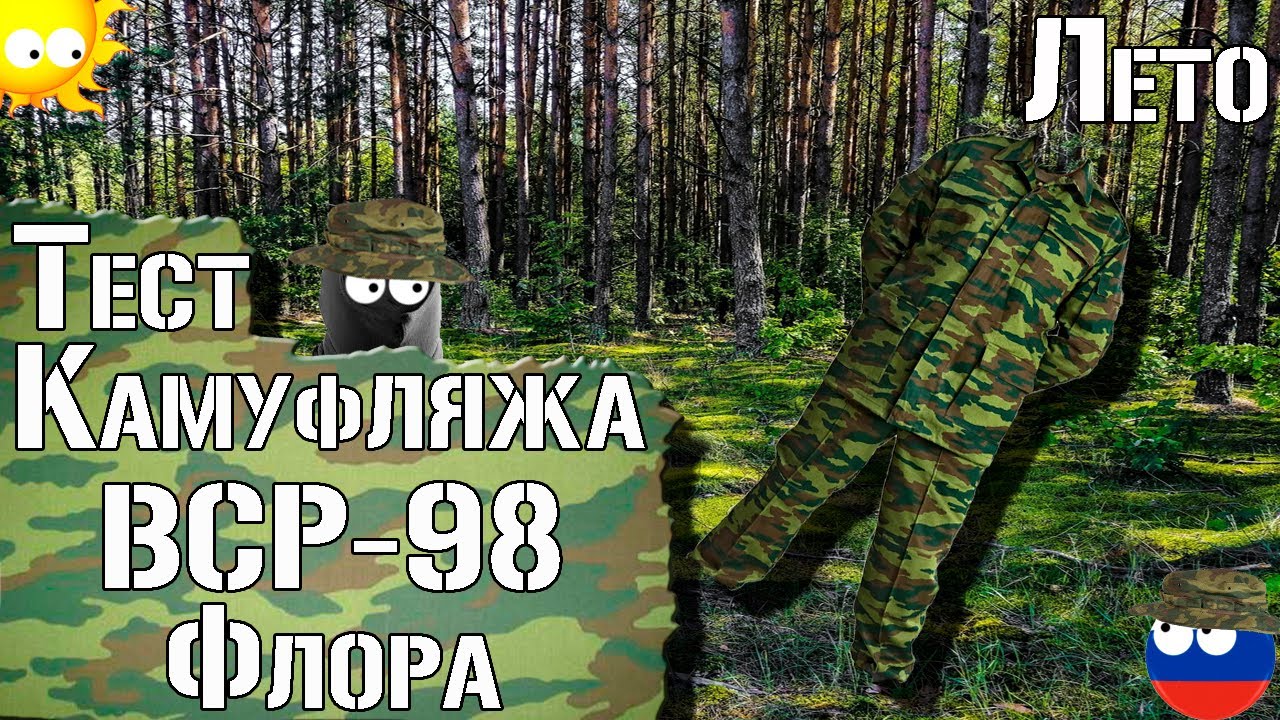 Тест камуфляжа ВСР-98 "Флора". Лето / Camouflage test VSR-98 "Flora". Summer