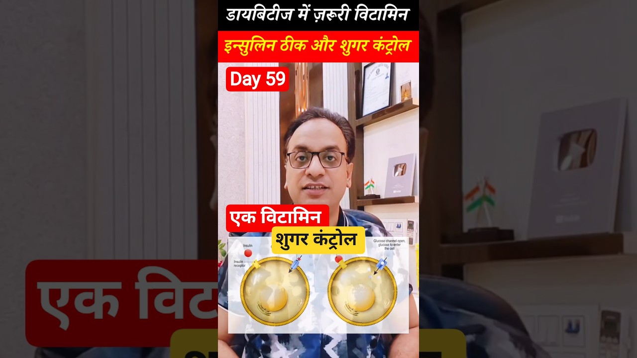 विटामिन डी की कमी को पूरा करें  vitamin -D natural source for diabetes patients #vitamind #diabetes