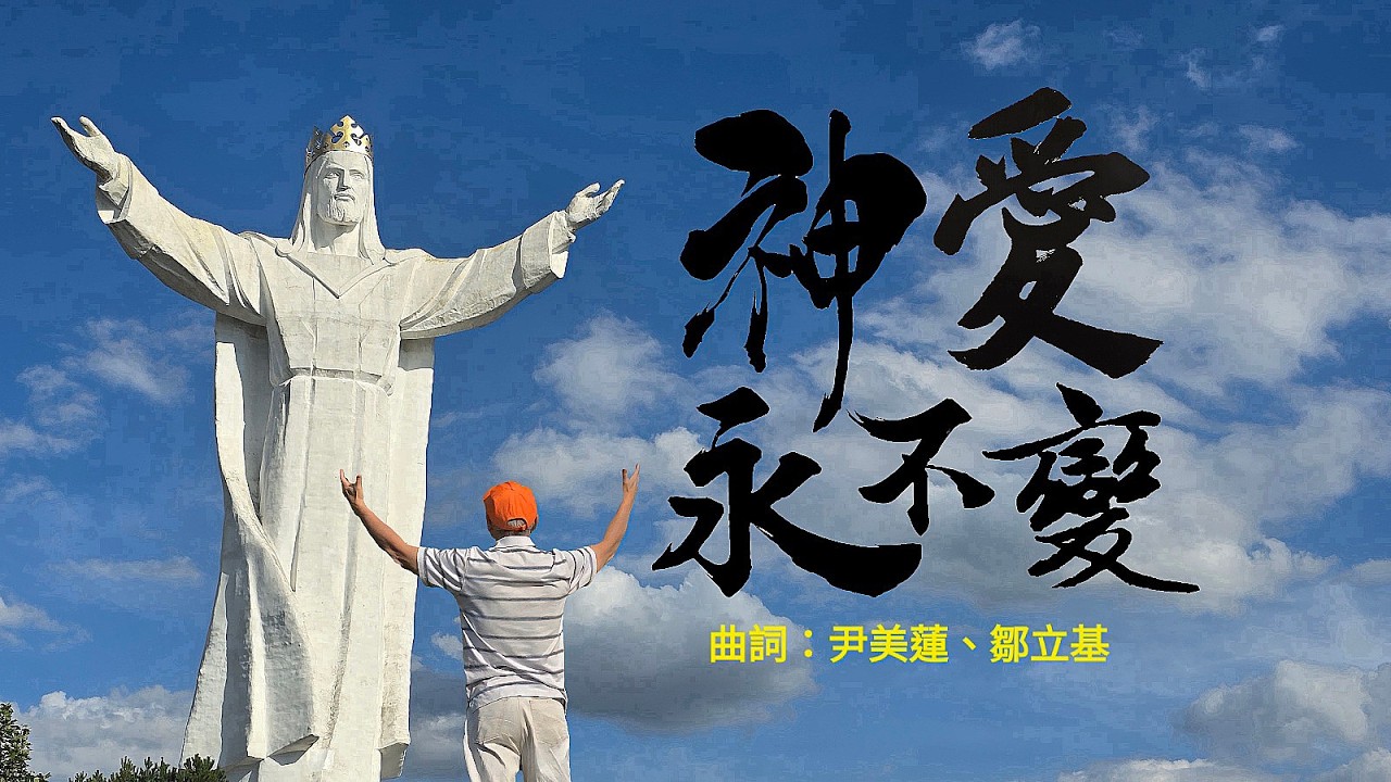 神愛永不變