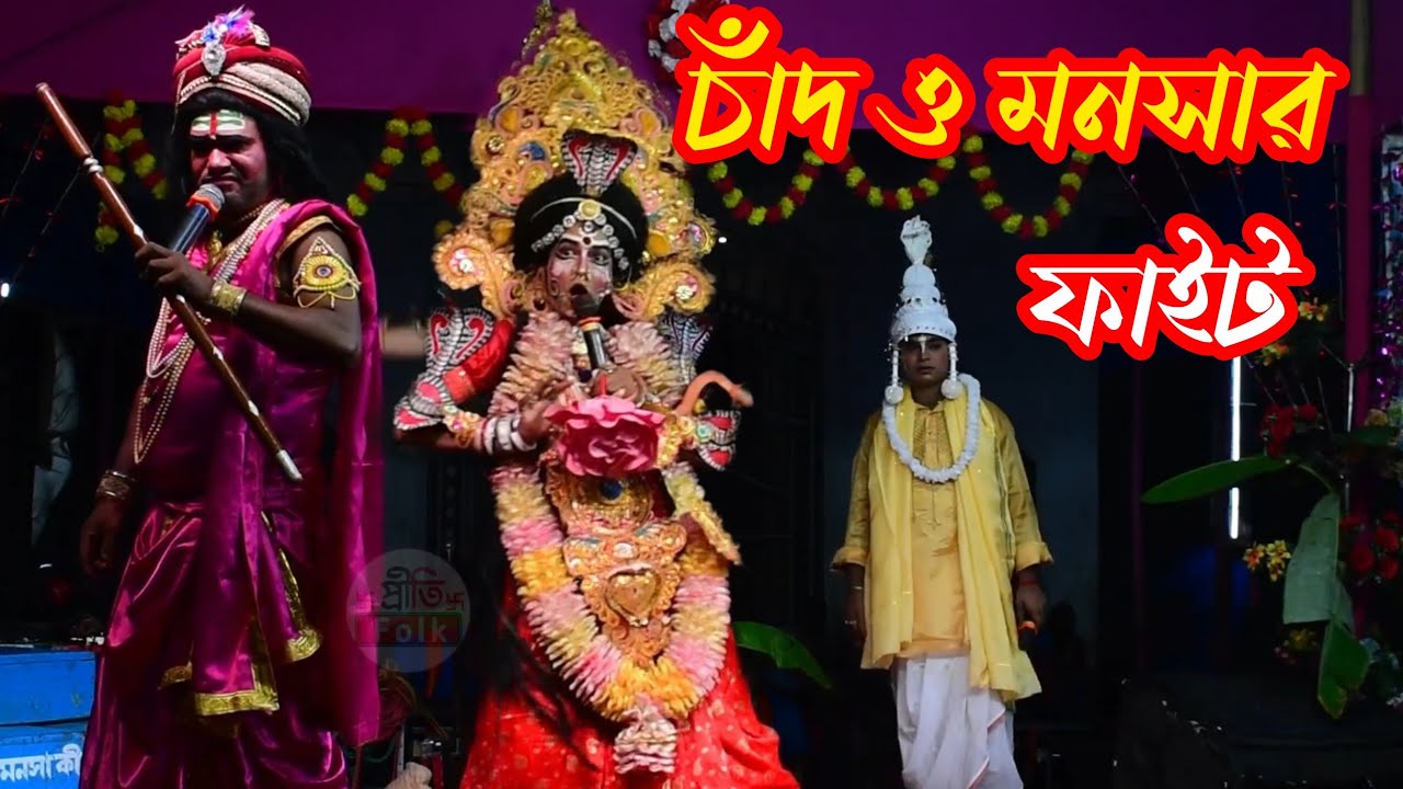 চাঁদ ও মনসার ফাইট।। Monosa gaan।। সাত্তাড়ি।। সাগর মা মনসা সম্প্রদায় M- 6297586589