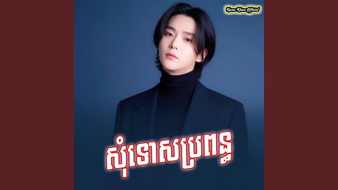 សុំទោសប្រពន្ធ
