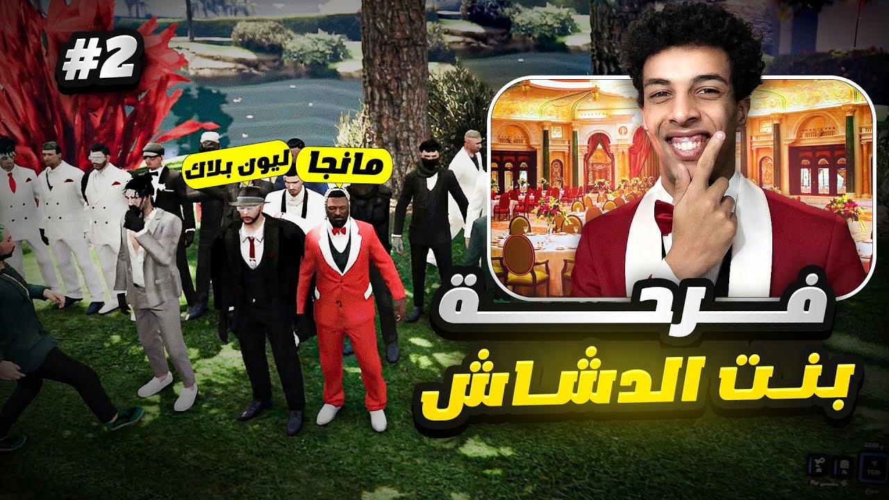 فرح بنت الدشاش | ( LAST CHANCE GTA RP #2 ) 👰🔥