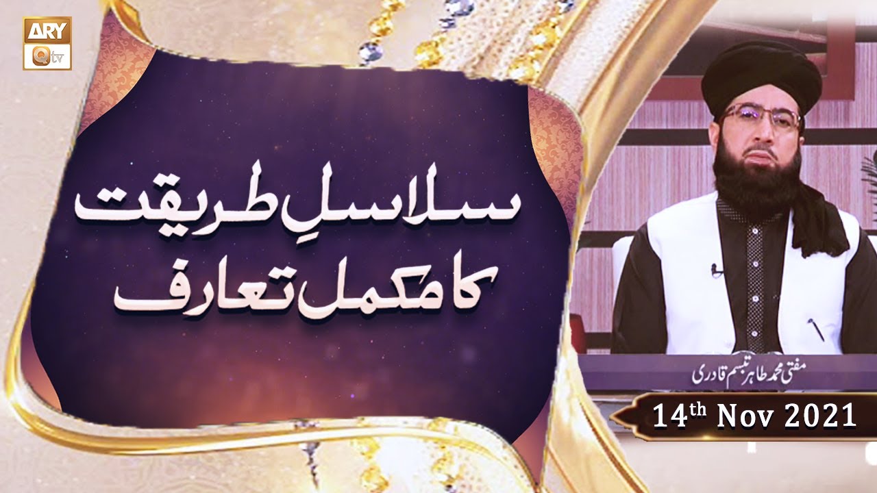 Salasal e Tareeqat Ka Mukammal Taruf - Sheikh Abdul Qadir Jilani - 14th November 2021 - ARY Qtv