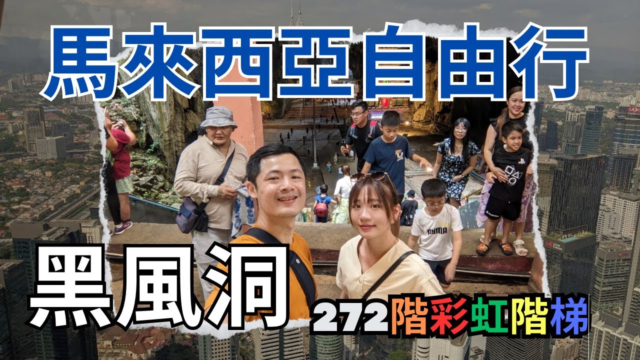【星馬假期】朝聖黑風洞 272階彩虹階梯｜馬來西亞 EP1