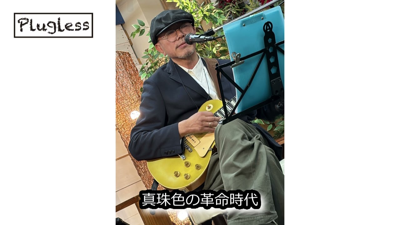 竹下アツシ 真珠色の革命時代 acousticVer Pluglessレーベル TOKAI Fender クロサワ楽器[Plugless 441hz]