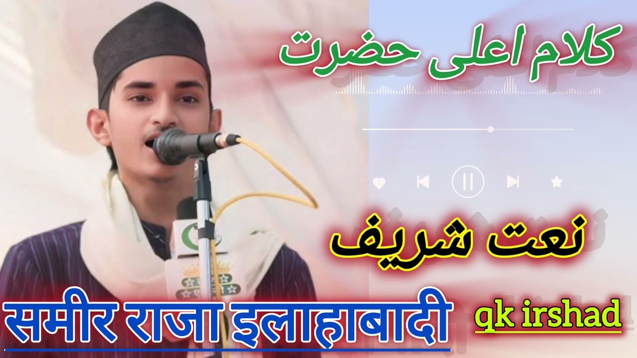 Sameer Raza Allahabad ki awaaz mein pyara Kalam Pallavi ala Hazrat #islam #shortvideo #qawali 🤲🥀