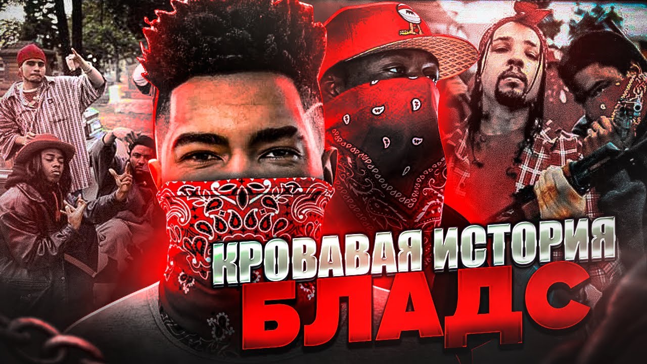 Страшнейшая Банда США - BLOODS