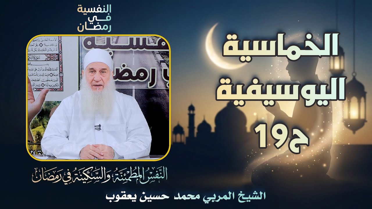 الخماسية اليوسيفية ح19 🔍🔥النفسية في رمضان الشيخ المربي محمد حسين يعقوب