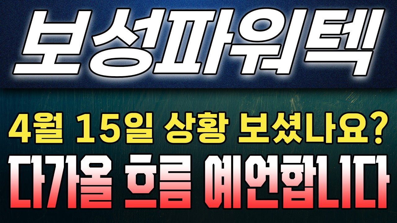 보성파워텍 주가 전망. 오늘 장중 매동 보셨나요? 곧 이렇게 움직입니다! #k인베스터랩 #보성파워텍 #보성파워텍주가전망