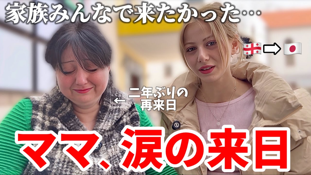 2年ぶりの日本。家族の夢とママの涙