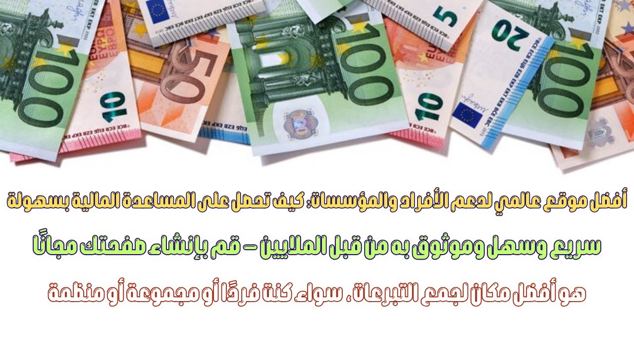 🌍💰 أفضل موقع عالمي لدعم الأفراد والمؤسسات كيف تحصل على المساعدة المالية بسهولة؟