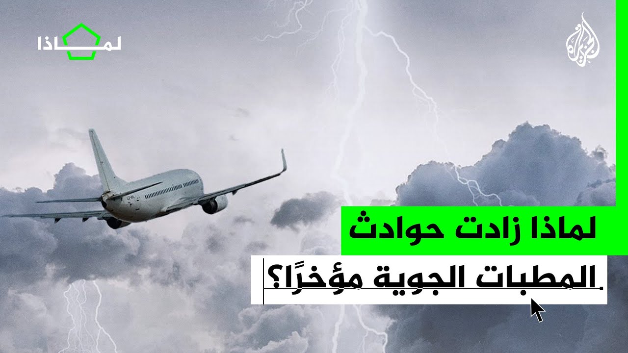 لماذا زادت حوادث المطبات الجوية مؤخرا؟