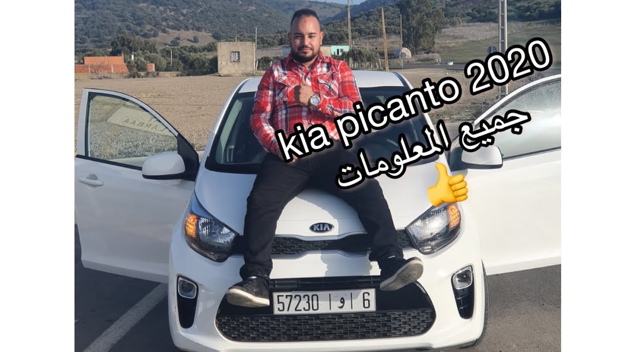 معلومات  على Kia Picanto automatique , vitesse ... 2020📛📛❤